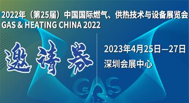 第25屆中國(guó)國(guó)際燃?xì)?、供熱技術(shù)與設(shè)備展覽會(huì)