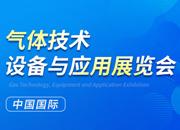 2023第二十四屆中國(guó)國(guó)際氣體技術(shù)、設(shè)備與應(yīng)用展覽會(huì)